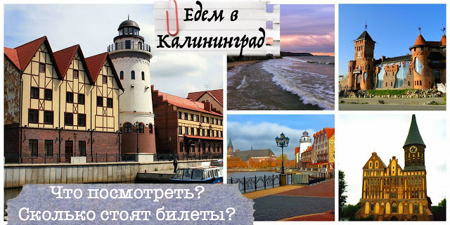 калининград, что посмотреть в калининграде, достопримечательности калининграда, авиабилеты в калининград купить